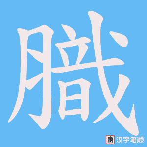 膱