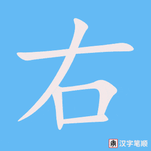 右