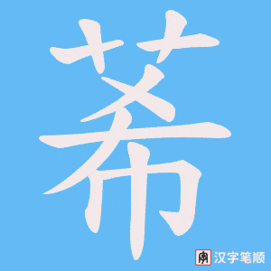 莃