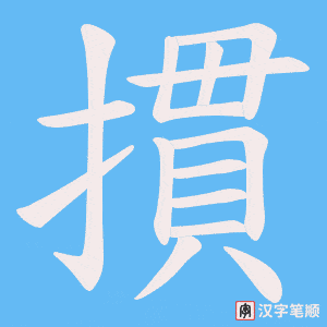 摜
