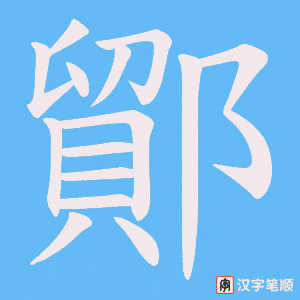 鄮