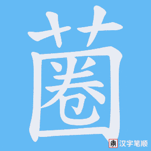蔨