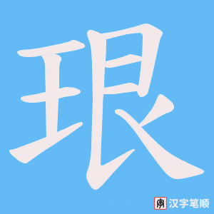 珢