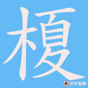榎