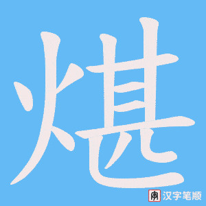 煁