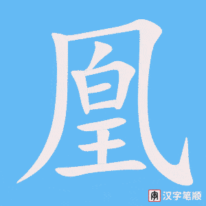 凰