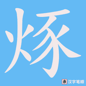 烼