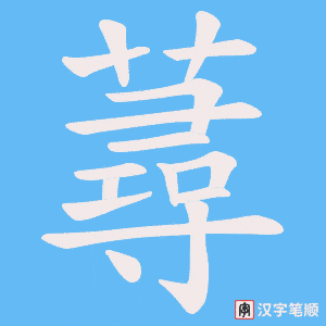 蕁