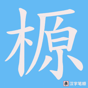 榞