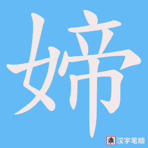 媂