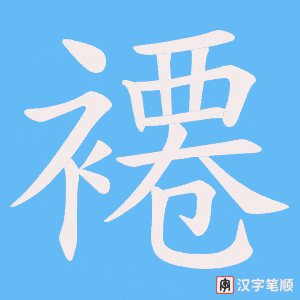 褼