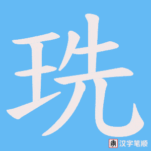 珗