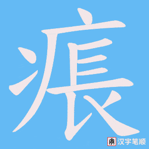 痮