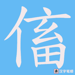 傗