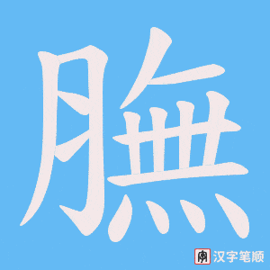 膴