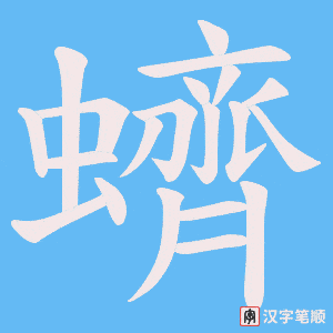 蠐