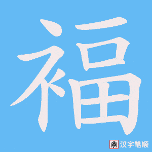 褔