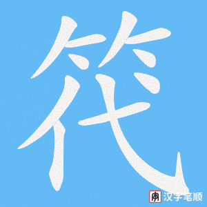 笩
