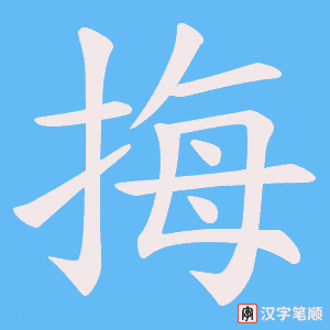 挴