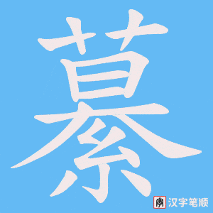 繤