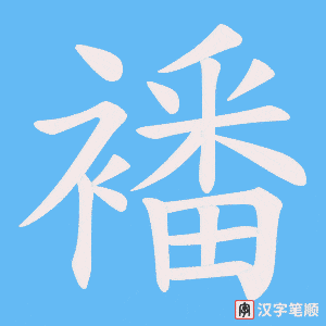 襎