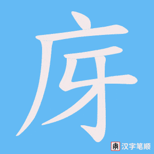 庌