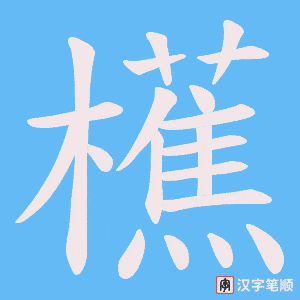 櫵