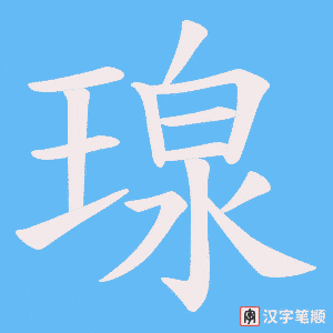 瑔