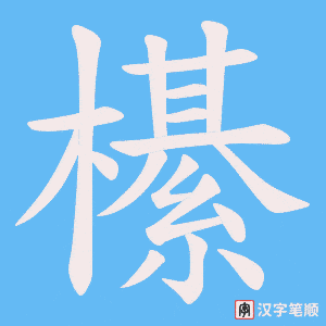 櫀