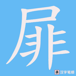 屝