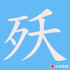 殀