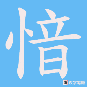 愔