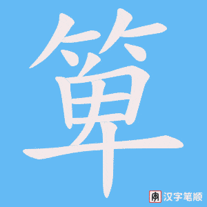 箄