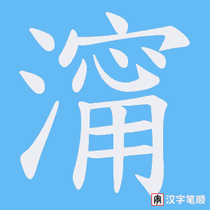 澝