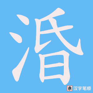 涽