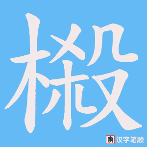 榝
