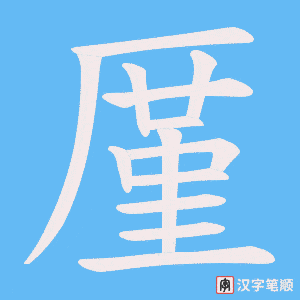 厪