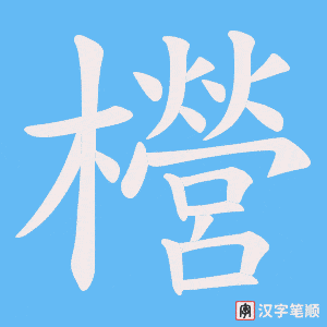 櫿