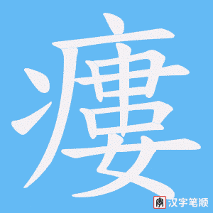 瘻