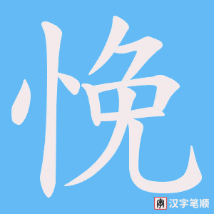 悗