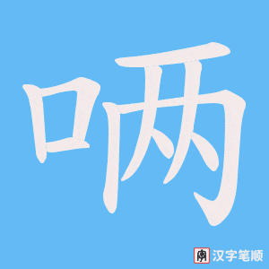 唡