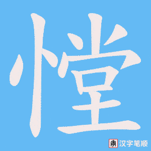 憆