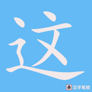 这