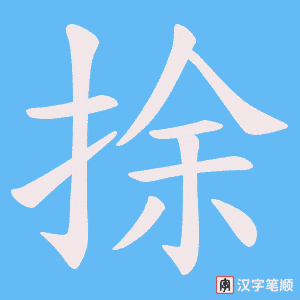 捈