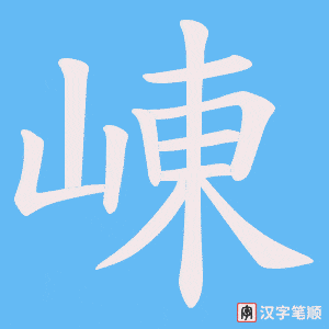 崠