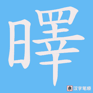 曎