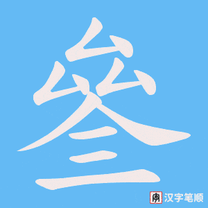 叄
