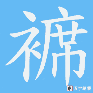 褯