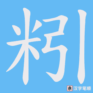 粌