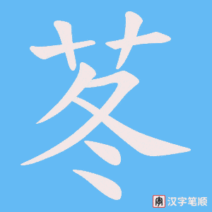 苳